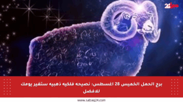 برج الحمل الخميس 28 أغسطس: نصيحة فلكية ذهبية ستغير يومك للأفضل